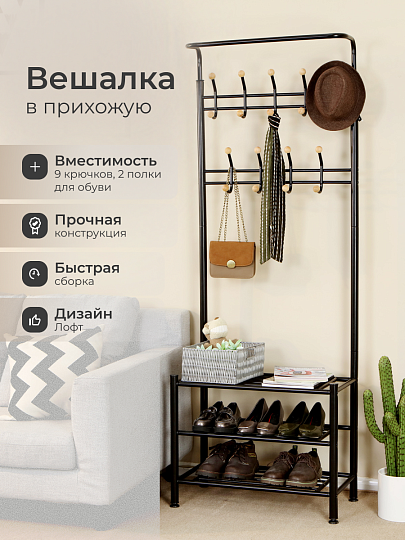 Вешалка в прихожую 68х35х185 см, Songmics, металл, полка для обуви, 40 кг, Лофт, HSR04B, черная