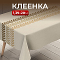 Клеенка Silvano, Элегия, 1.39х20 м, ПВХ на тканевой основе, PW195-R1007-1-2