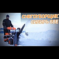 Снегоуборщик бензиновый, Patriot, Сибирь 68Е, 6.5 л.с., 4.78 кВт, 60х51 см, скорость 6 вперед/2 назад, ручной/электрический стартер - видео 1