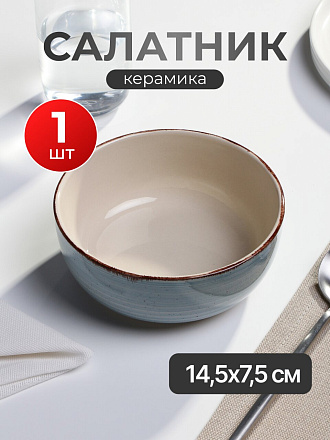 Салатник керамика, круглый, 14.5х7.5 см, Mood, Domenik, DMD274, дымчато-голубой