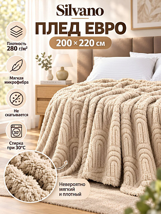 Плед евро, 200х220 см, 280 г/м2, микрофибра, 100% полиэстер, Silvano, Мардин, бежевый
