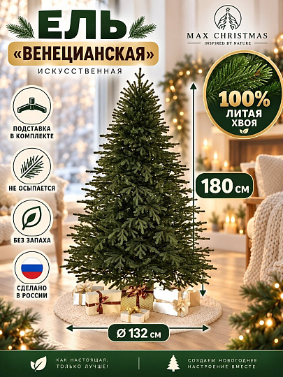 Елка новогодняя напольная, 180 см, Венецианская, ель, хвоя литая, подст. пластик, ЕЛЛ 18