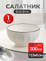 Салатник фарфор, круглый, 11.5х6 см, 0.3 л, Мираж, МФК, MFK21166