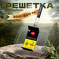 Решетка барбекю 300х240 мм, Forester, Mobile, сталь, рукоятка дерево, с коррозионностойким покрытием, BQ-S03M - фото 7
