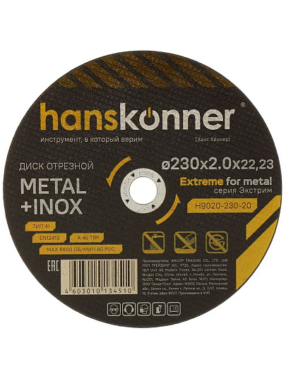 Диск отрезной по металлу, Hanskonner, 230х22.23х2 мм, сухой рез