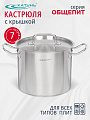 Кастрюля нержавеющая сталь, 7 л, крышка нержавеющая сталь, Катунь, Общепит, КТ-ОБ-07, металлик, индукция