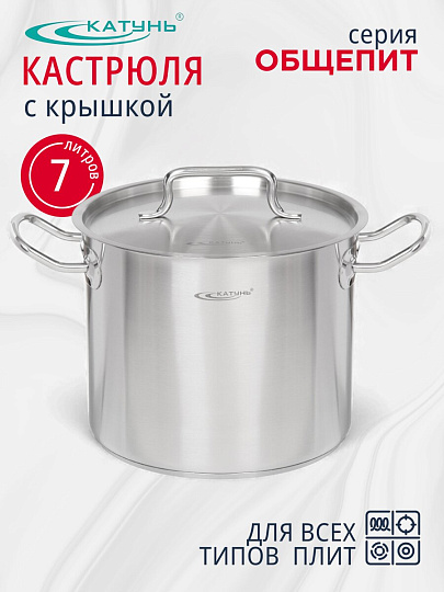 Кастрюля нержавеющая сталь, 7 л, крышка нержавеющая сталь, Катунь, Общепит, КТ-ОБ-07, металлик, индукция
