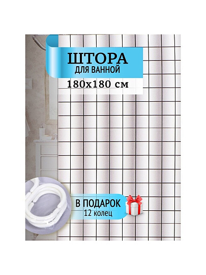 Штора для ванн 180х180 см, полиэстер, Квадратики, STSC1026