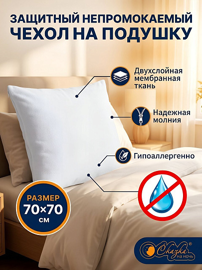 Чехол на подушку Сказка На Ночь, Мулетон, 100% полиэстер, 70 х 70 см, непромокаемый