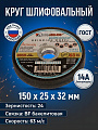 Круг шлифовальный LugaAbrasiv, BF, диаметр 150х25 мм, посадочный диаметр 32 мм, зернистость 14A, 24, R 63 м/с