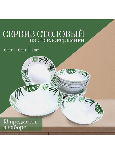 Сервиз столовый стеклокерамика, 13 предметов, на 6 персон, Папоротник, 20019-13т