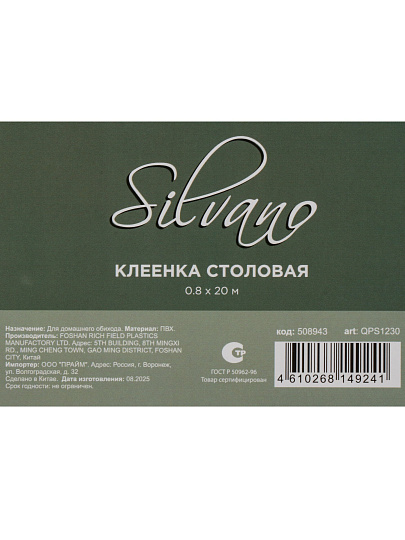 Клеенка Silvano, 0.8х20 м, силикон, 0.6 мм, декор, QPS1230