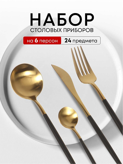 Набор столовых приборов нержавеющая сталь, 24 предмета, подарочная упаковка, Черный с золотым, Y6-10262