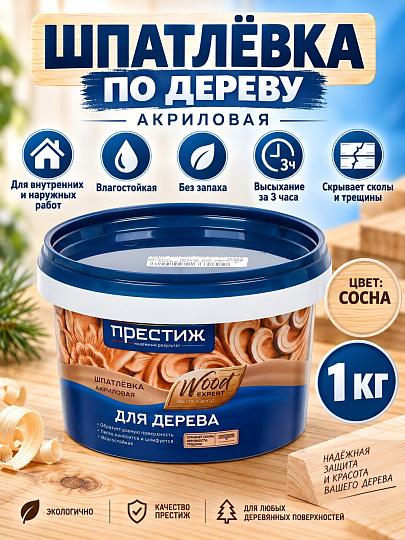 Шпатлевка Престиж, акриловая, по дереву, для внутренних и наружных работ, сосна, 1 кг