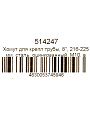 Хомут для крепления трубы, 8&amp;quot;, 216-225 мм, сталь, оцинкованный, М10, в комплекте шпилька, дюбель, STI - фото 2