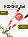 Ножницы садовые для кустарников, 450 мм, с овальными ручками, Инструм-Агро, НКТО S331A-В, телескопическая штанга, 010145