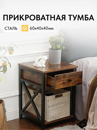 Прикроватная тумба 40х40х60 см, ДСП+сталь, коричнево-черная, Лофт, LET022B01