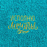 Набор полотенец кухонных 2 шт, 30х60 см, махровый, 100% хлопок, 340 г/м2, Исполню мечты, Россия, 5013756 - фото 4