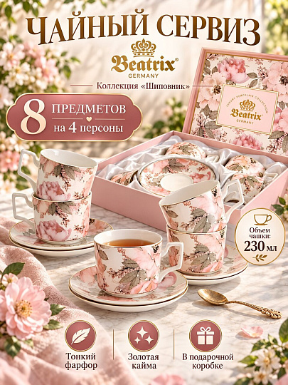Набор чайный фарфор, 8 предметов, на 4 персоны, 230 мл, Beatrix, Шиповник, МЛ131P/4, подарочная упаковка