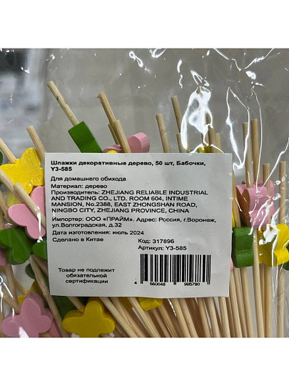 Шпажки декоративные дерево, 50 шт, в ассортименте, Бабочки, Y3-585