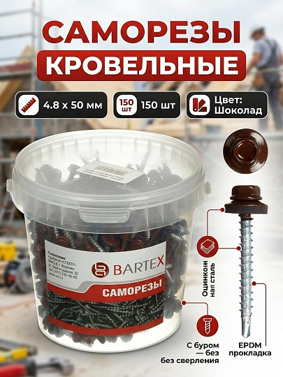 Саморез кровельный, диаметр 4.8х50 мм, 150 шт, шоколадно-коричневый, банка, Bartex