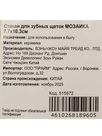 Стакан для зубных щеток Мозаика, керамика,7.7x10.3 см, BCE3075AA-TB
