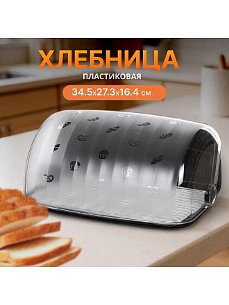 Хлебница пластик, 34.5х27.3х16.4 см, черная, Berossi, Rondo, ИК 05705000