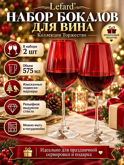 Бокал для вина, 575 мл, стекло, 2 шт, Lefard, Торжество, с подвесками, 685-174-11