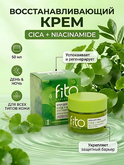 Крем для лица, Fito Evolution, Cica + Niacinamide, восстанавливающий, 50 мл