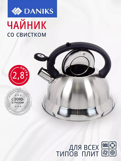 Чайник нержавеющая сталь, 2.8 л, со свистком, матовый, ручка с силиконовым покрытием, Daniks, MSY-013