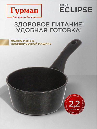 Ковш алюминий, антипригарное покрытие, 1.2 л, крышка стекло, пластиковая ручка, индукция, Гурман, Eclipse, ГМкш163ЭКИ