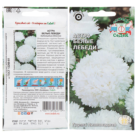 Семена Цветы, Астра, Белые лебеди пионовидная белая, 0.2 г, цветная упаковка, Седек