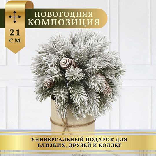 Композиция новогодняя настольная 21 см, заснеженная, SYSPS -0823051