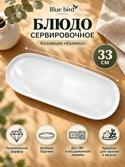 Блюдо фарфор, овальное, 33 см, Калипсо, Blue bird, BB-OD33-0106