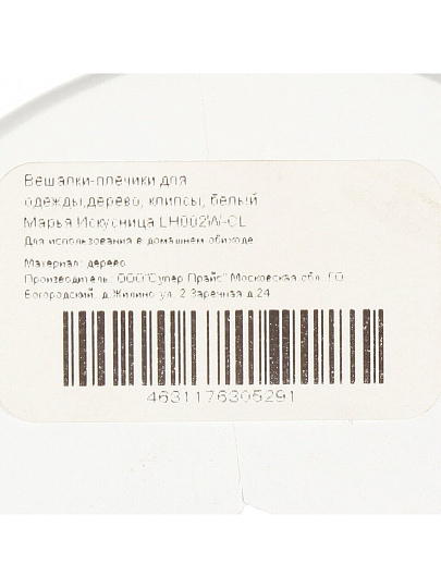 Вешалка-плечики для одежды, 44.5 см, дерево, клипсы, белая, Марья Искусница, LH002W-CL