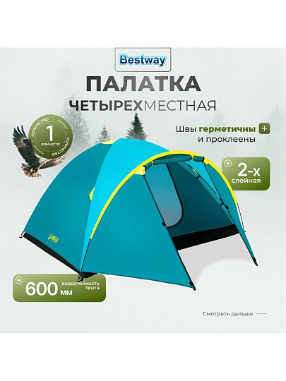 Палатка 4-местная, 210+100х240х130 см, 2 слоя, 1 комн, 1 тамб, с москитной сеткой, Bestway, 68091 BW