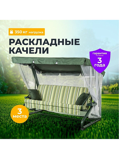 Качели садовые 3-местные, 227х130х170 см, 350 кг, Вена, раскладываются в кровать, с москитной сеткой, зеленые, подушка, A68G.311, металл