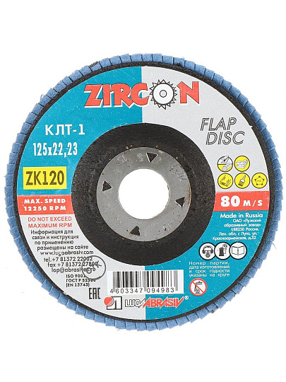 Круг лепестковый торцевой КЛТ1 для УШМ, LugaAbrasiv, диаметр 125 мм, посадочный диаметр 22 мм, зернистость ZK120, шлифовальный