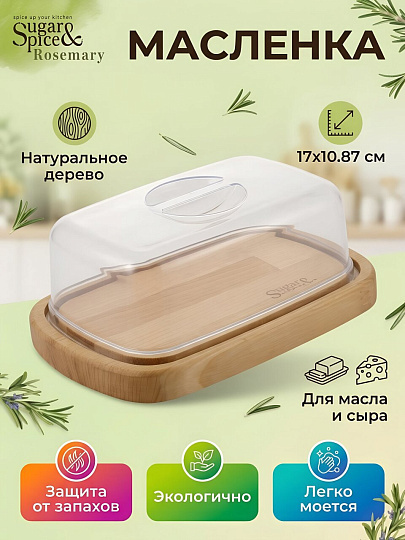 Масленка дерево, 17х10.8х7 см, крышка пластик, Sugar&amp;Spice, Rosemary, SE104712