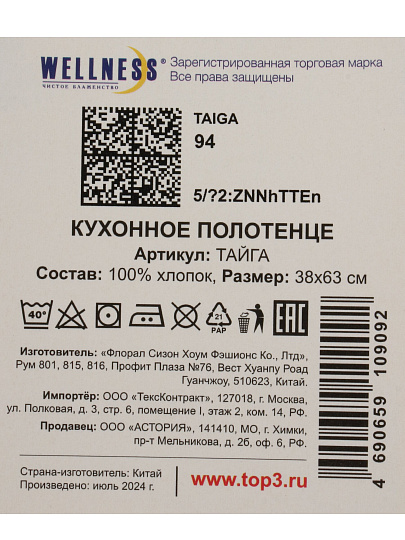 Полотенце кухонное махровое, 38х63 см, 250 г/м2, 100% хлопок, Wellness, Тайга, Китай