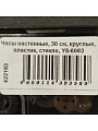 Часы настенные, 30 см, круглые, пластик, стекло, Y6-6063 - фото 7