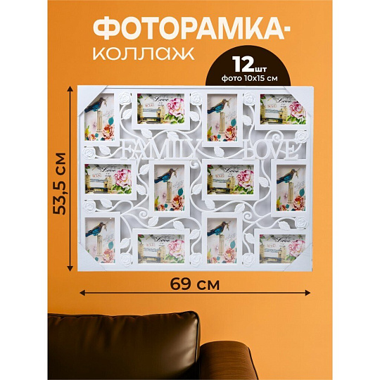 Фоторамка-коллаж на 12 фото, 53.5х69 см, фото 10х15 см, пластик, Y4-3881