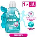 Гель для стирки Ласка, 1 л, для синтетических тканей, Уход и свежесть