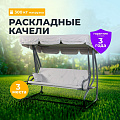 Качели садовые 3-местные, 200х118х170 см, 300 кг, раскладываются в кровать, с москитной сеткой, белые, C060013, металл