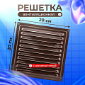 Решетка вентиляционная металл, 200х200 мм, с сеткой, коричневая, Viento, РМ2020кор