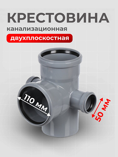Крестовина канализационная двухплоскостная, 110х110х50 мм, 90 °, левый+правая, РосТурПласт, 36542