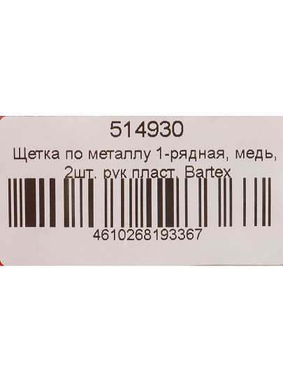 Щетка по металлу 2 шт, 1-рядная, медь, рукоятка пластик, Bartex