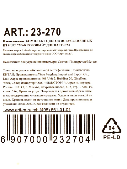 Цветы искусственные Мак Розовый, декоративные, 9 шт, 33 см, 23-270