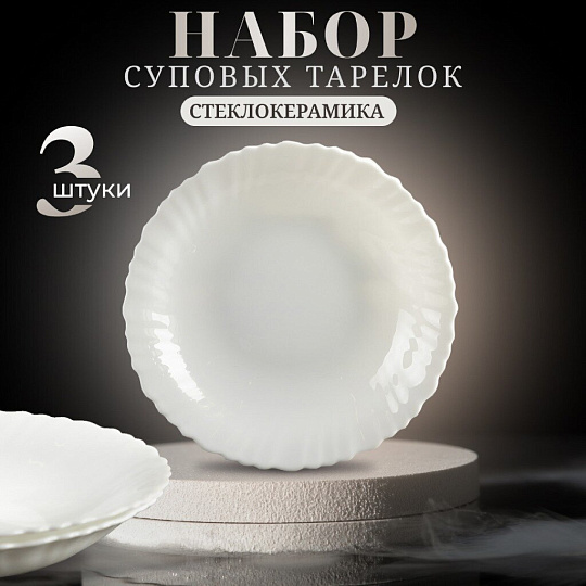 Тарелка суповая, стеклокерамика, 3 шт, 21.5 см, 620 мл, круглая, Белая, Daniks, LHSP85, белая