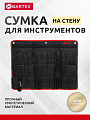 Сумка для инструментов, 45х67.5 см, текстиль, Bartex, настенная, AI-2904006